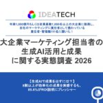 【大企業マーケ責任者に聞く、生成AI活用のリアル】6割以上が生成AIを「実務を救う救世主」と回答　一方で約3割は「自らの専門性・キャリアへの脅威」と実感