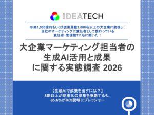 【大企業マーケ責任者に聞く、生成AI活用のリアル】6割以上が生成AIを「実務を救う救世主」と回答　一方で約3割は「自らの専門性・キャリアへの脅威」と実感