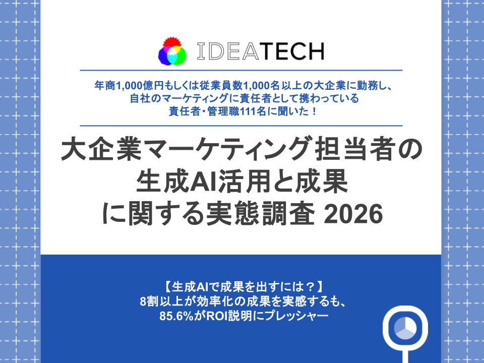 【大企業マーケ責任者に聞く、生成AI活用のリアル】6割以上が生成AIを「実務を救う救世主」と回答　一方で約3割は「自らの専門性・キャリアへの脅威」と実感