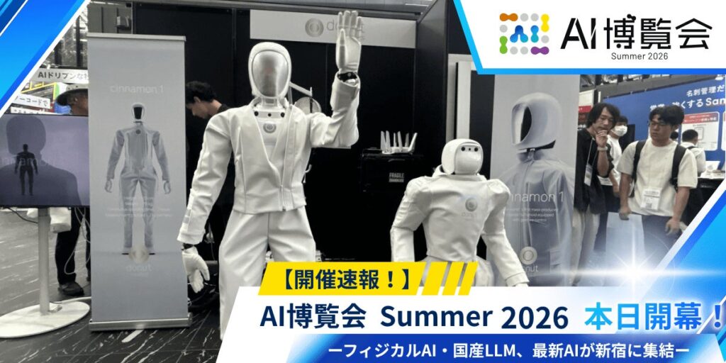 【開催速報】「AI博覧会 Summer 2026」が開幕！フィジカルAI・国産LLM、最新AIが新宿に集結