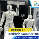 【開催速報】「AI博覧会 Summer 2026」が開幕！フィジカルAI・国産LLM、最新AIが新宿に集結