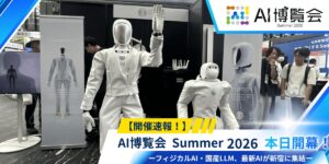 【開催速報】「AI博覧会 Summer 2026」が開幕！フィジカルAI・国産LLM、最新AIが新宿に集結
