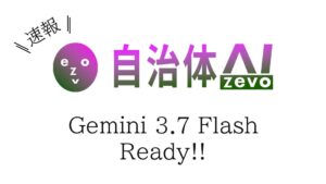 【Gemini 3.7 Flash】自治体AI zevoにて2026年8月17日（月曜日）より提供開始！