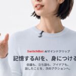 【SwitchBot】記録した会話を、次の「行動」へつなげるウェアラブルAI「AIマインドクリップ」を8月19日発売