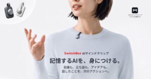 【SwitchBot】記録した会話を、次の「行動」へつなげるウェアラブルAI「AIマインドクリップ」を8月19日発売