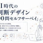 AI時代の「判断デザイン 100問セルフサーベイ」を無料公開、有料の実践診断も開始