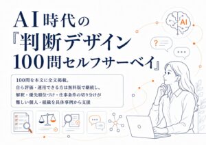 AI時代の「判断デザイン 100問セルフサーベイ」を無料公開、有料の実践診断も開始