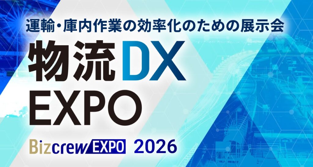 2030年問題、AIで物流現場はどう変わる？物流EXPOにて特別企画「物流DX未来会議」を開催