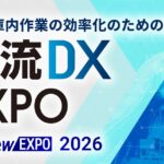 2030年問題、AIで物流現場はどう変わる？物流EXPOにて特別企画「物流DX未来会議」を開催