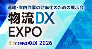 2030年問題、AIで物流現場はどう変わる？物流EXPOにて特別企画「物流DX未来会議」を開催