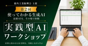 【秋田県鹿角市】AIを「知っている」から「使いこなす」へ。3ヶ月連続「実践型AIワークショップ」の第2回を8月に開催