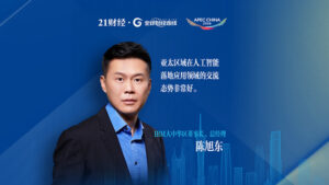 IBM陈旭东：亚太地区在AI落地应用领域交流密切