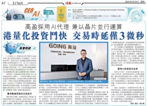 高盈量化董事長吳超接受《信報》專訪：AI正重塑量化投資的底層邏輯