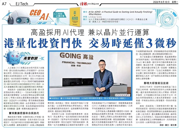 高盈量化董事長吳超接受《信報》專訪：AI正重塑量化投資的底層邏輯