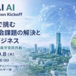 登壇スタートアップが決定しました！―AIで地域・社会課題の解決と新たなイノベーション創出に挑むイベントを開催―