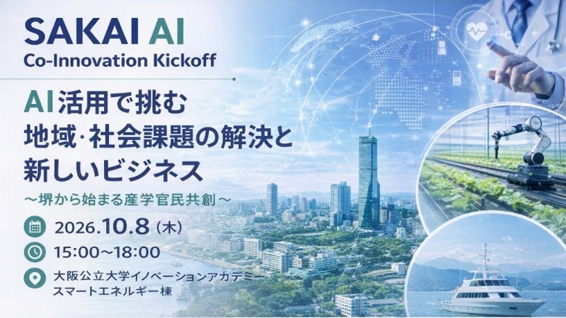 登壇スタートアップが決定しました！―AIで地域・社会課題の解決と新たなイノベーション創出に挑むイベントを開催―