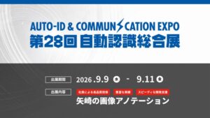 矢崎総業株式会社AI・デジタル室、「第28回 自動認識総合展」に出展。超高品質の画像アノテーションを提供