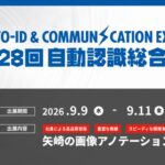 矢崎総業株式会社AI・デジタル室、「第28回 自動認識総合展」に出展。超高品質の画像アノテーションを提供
