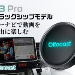楽天スーパーSALEでOttocastのAI Boxを選ぶなら？OttoAibox P3 Pro・OttoAibox E2・Play2Video Ultraの特徴と選び方を紹介