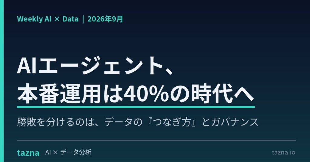 【AIエージェント本番運用は40%の時代へ】勝敗を分けるのは“モデルの選定”ではなく“データの『つなぎ方』とガバナンス”。『AI × Data Weekly Insight』を無料公開