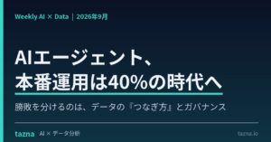 【AIエージェント本番運用は40%の時代へ】勝敗を分けるのは“モデルの選定”ではなく“データの『つなぎ方』とガバナンス”。『AI × Data Weekly Insight』を無料公開