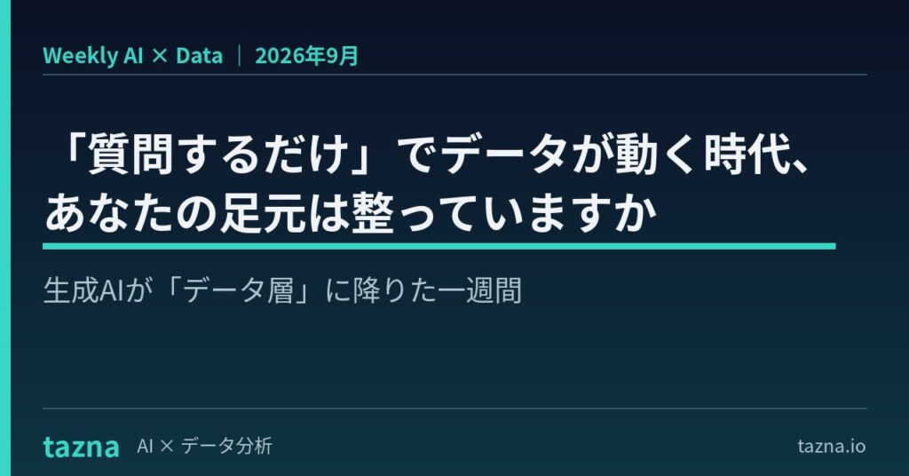 【「質問するだけ」でデータが動く時代へ】生成AIが「データ層」に降りた衝撃。『AI × Data Weekly Insight』を無料公開