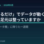 【「質問するだけ」でデータが動く時代へ】生成AIが「データ層」に降りた衝撃。『AI × Data Weekly Insight』を無料公開