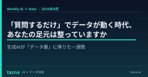 【「質問するだけ」でデータが動く時代へ】生成AIが「データ層」に降りた衝撃。『AI × Data Weekly Insight』を無料公開