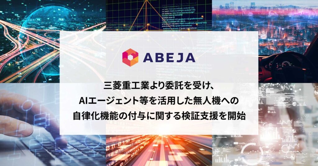 ABEJA、三菱重工業より委託を受け、AIエージェント等を活用した無人機への自律化機能の付与に関する検証支援を開始