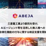 ABEJA、三菱重工業より委託を受け、AIエージェント等を活用した無人機への自律化機能の付与に関する検証支援を開始