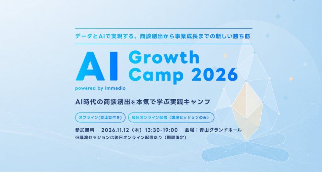 【11/12開催】immedio、AI時代の営業とマーケを議論するカンファレンス「AI Growth Camp 2026」を開催。富士通・LayerX・Sansanらが登壇