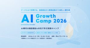 【11/12開催】immedio、AI時代の営業とマーケを議論するカンファレンス「AI Growth Camp 2026」を開催。富士通・LayerX・Sansanらが登壇
