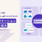 法人向けAIエージェント基盤「neoAI Chat」「neoAI Work」、業務アプリケーションとの接続を拡大