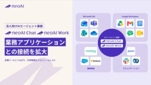 法人向けAIエージェント基盤「neoAI Chat」「neoAI Work」、業務アプリケーションとの接続を拡大