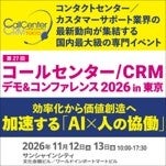 【コールセンター/CRM デモ＆コンファレンス 2026 in 東京（第27回）】AIエージェントに備える！年に一度の大型展示会が東京で開幕！