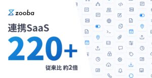 情シスAI「zooba」、連携SaaSを従来比約2倍の220件以上へ拡充