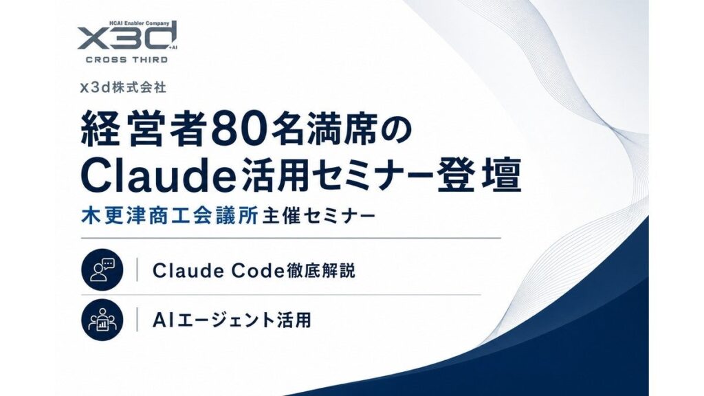 x3d(クロスサード)代表取締役 兼 代表AI講師 武石幸之助が木更津商工会議所主催「Claude & Claude Code徹底解説」に登壇、経営者80名満席