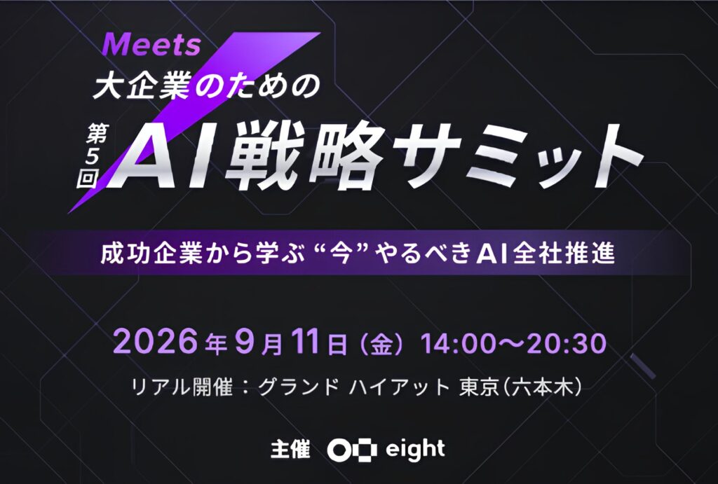 【Wanderlust】Eight（Sansan）主催「Meets 第5回　　　　　AI戦略サミット」に登壇