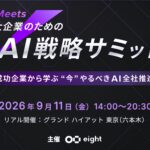 【Wanderlust】Eight（Sansan）主催「Meets 第5回　　　　　AI戦略サミット」に登壇