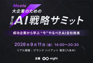 【Wanderlust】Eight（Sansan）主催「Meets 第5回　　　　　AI戦略サミット」に登壇
