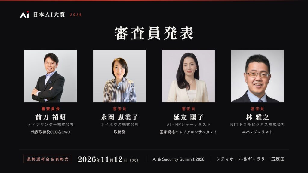 「日本AI大賞2026」審査員4名を発表 ― 審査員長に前刀禎明氏、11月12日のプレゼンテーション審査を実施