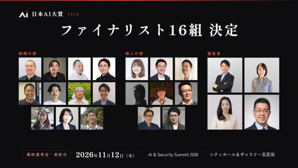 応募総数126件から選出！「日本AI大賞2026」ファイナリスト16組を発表