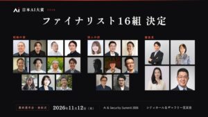 応募総数126件から選出！「日本AI大賞2026」ファイナリスト16組を発表