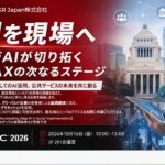 GR Japan、CEATEC 2026にてセッション開催「AIを現場へ - エッジAIが切り拓く行政AXの次なるステージ-」