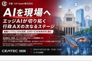 GR Japan、CEATEC 2026にてセッション開催「AIを現場へ - エッジAIが切り拓く行政AXの次なるステージ-」