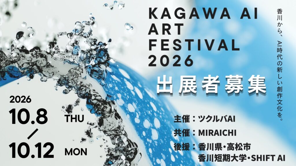 SHIFT AI、高松市美術館で開催の「KAGAWA AI ART FESTIVAL 2026」を後援