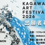 SHIFT AI、高松市美術館で開催の「KAGAWA AI ART FESTIVAL 2026」を後援