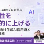 【期間限定】メディア向け生成AI活用セミナーのアーカイブ動画を無料公開！現役編集者とAIコンサルが明かす「“読まれる記事”を作るAI設計術」