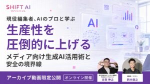 【期間限定】メディア向け生成AI活用セミナーのアーカイブ動画を無料公開！現役編集者とAIコンサルが明かす「“読まれる記事”を作るAI設計術」