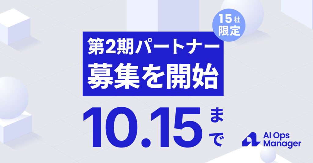 【15社限定】自社ブランドでAI推進事業を立ち上げるOEM「AOM Prime」、第2期パートナー募集を開始。立ち上げ2ヶ月半で売上5,000万円の事例も